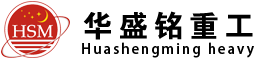 華盛(sheng)銘(ming)重(zhong)工