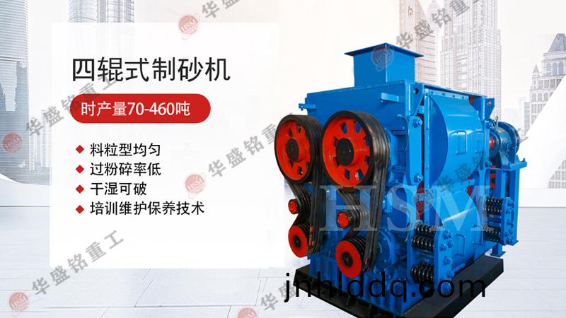 四(si)輥(gun)破(po)碎機(jī)