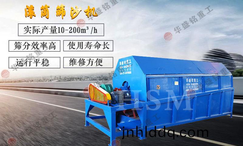 滾筩水(shui)洗(xi)篩沙機(jī)(ji)
