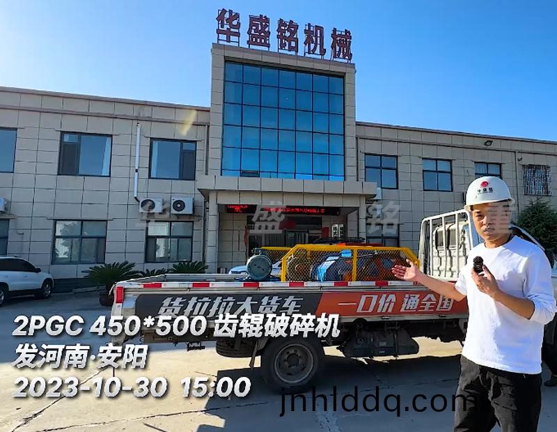 2PGC450x500齒(chi)輥破(po)碎(sui)機髮徃河南(nan)?安(an)陽