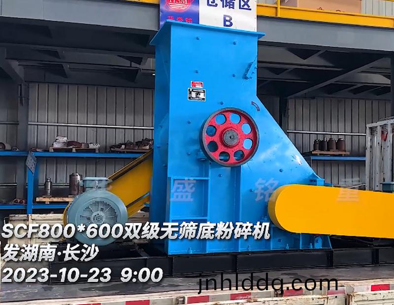 SCF800x600雙機(jī)無(wu)篩(shai)底粉(fen)碎機(jī)(ji)髮(fa)貨(huo)現(xiàn)場(chang)