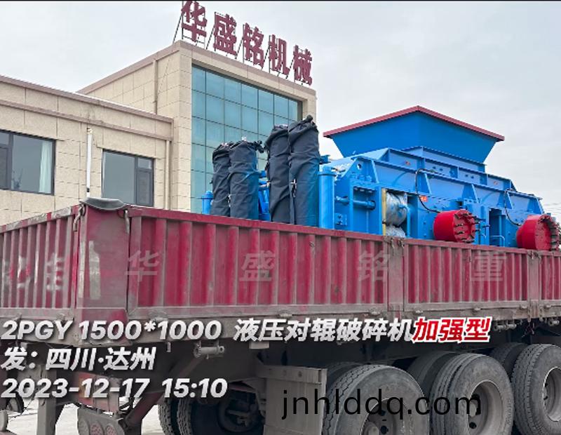 加(jia)強(qiáng)(qiang)型1510對輥(gun)製(zhi)砂(sha)機(jī)髮徃四(si)川(chuan)?達(dá)(da)州