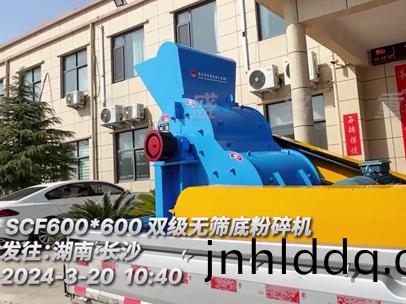SCF600x600雙機(jī)(ji)無(wu)篩(shai)底粉碎(sui)機(jī) 髮徃湖(hu)南(nan)長沙(sha)