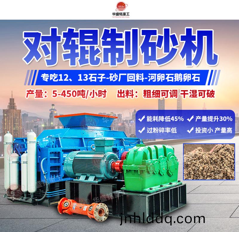 對(duì)(dui)輥(gun)製砂(sha)機(jī)(ji)