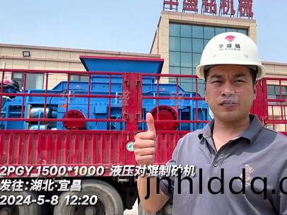1510型(xing)液壓(ya)對(duì)(dui)輥製(zhi)砂機(jī)(ji)髮(fa)徃湖北宜(yi)昌(chang)