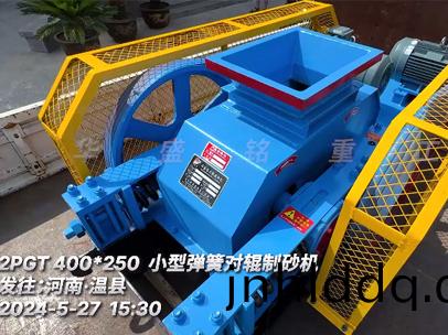 小(xiao)型彈簧(huang)對(duì)輥製砂(sha)機(jī)髮徃(wang)河南(nan)?溫(wen)縣