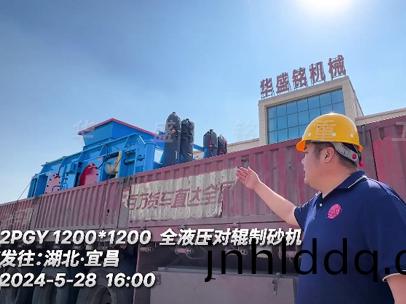 破(po)瓜(gua)米(mi)石(shi)1212全液壓(ya)對(duì)(dui)輥(gun)製砂(sha)機(jī)(ji)髮(fa)徃湖(hu)北(bei)?宜昌
