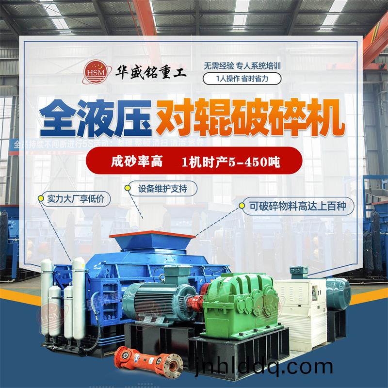 青(qing)石(shi)液壓(ya)對輥製(zhi)砂機