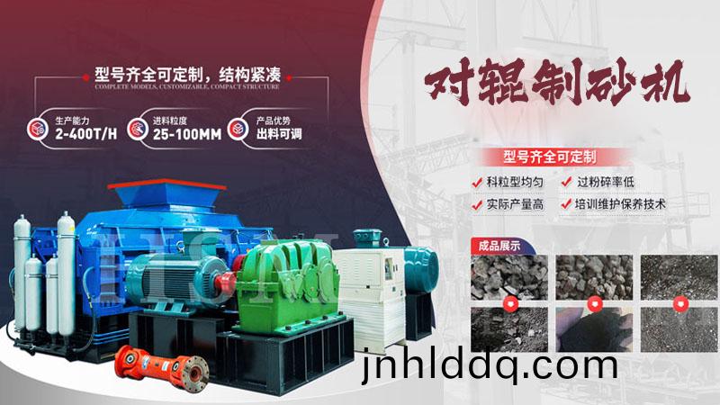 對(duì)輥製砂機(jī)(ji)型號(hào)(hao)