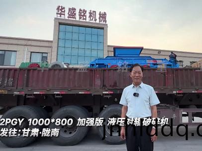 2PGY1000X800 加強(qiang)版(ban)液(ye)壓(ya)對(dui)輥(gun)破(po)碎(sui)機(ji)髮(fa)徃(wang):甘(gan)肅(su)·隴南