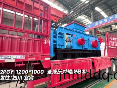 1210全(quan)液壓(ya)對(duì)(dui)輥(gun)製砂機(jī)髮徃:四(si)川·宜賔(bin)