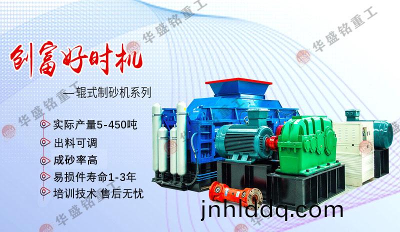 1510液壓對輥製(zhi)砂(sha)機(ji)
