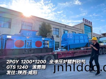 2PGY1200*1200全(quan)液壓對輥製(zhi)砂(sha)機(ji)GTS1240滾(gun)筩(tong)篩髮(fa)徃(wang):陝西(xi)·鹹陽(yang)