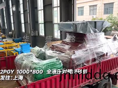 2PGY1000*800全(quan)液壓對(duì)(dui)輥製(zhi)砂(sha)機(jī)(ji)髮(fa)徃:上(shang)海(hai)
