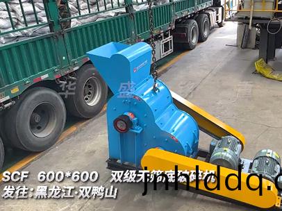雙(shuang)級(jí)(ji)無篩底破碎機(jī)SCF600*600髮徃(wang):黑(hei)龍江(jiang)·雙鴨山(shan)