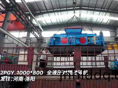 2PGY1000*800全(quan)液(ye)壓(ya)對輥(gun)破碎機髮(fa)徃(wang):河(he)南(nan)·洛陽(yang)