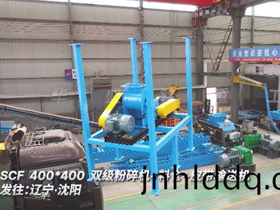 400x400型雙(shuang)級(jí)(ji)粉(fen)碎機(jī)髮徃(wang)遼寧