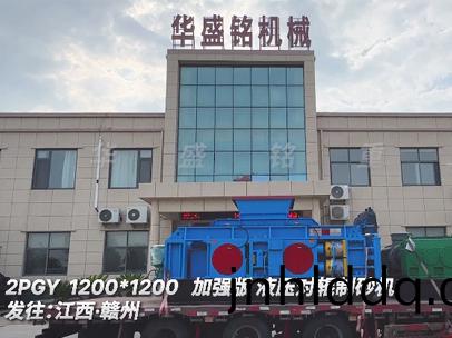 1212加(jia)強(qiáng)(qiang)版液(ye)壓(ya)對(duì)輥(gun)製(zhi)砂(sha)機(jī)髮徃江(jiang)西
