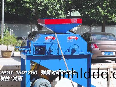 2PGT150x250彈簧(huang)對(duì)輥破(po)碎(sui)機(jī)髮(fa)徃(wang)湖南
