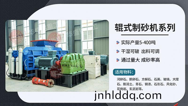1210液壓(ya)對輥(gun)製砂機(jī)(ji)