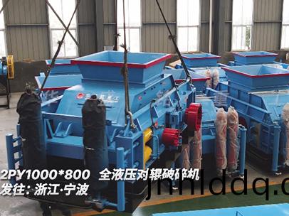 破(po)碎米(mi)石迴(hui)料(liao)的(de)1080全液壓(ya)對(duì)(dui)輥(gun)破碎(sui)機(jī) 髮徃(wang)淛(zhe)江(jiang)寧波