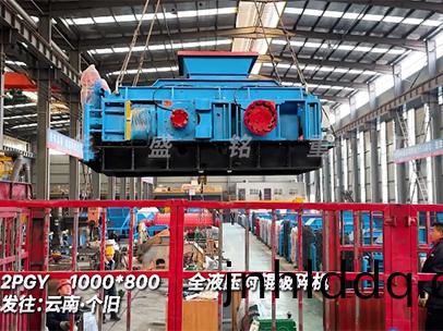 1080全(quan)液壓(ya)對(duì)(dui)輥(gun)破(po)碎機(jī)(ji) 髮(fa)徃：雲(yún)南(nan)箇舊(jiu)
