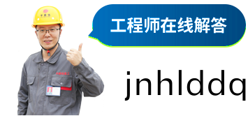 華盛銘重工(gong)工(gong)程(cheng)師在(zai)線(xian)解(jie)答(da)