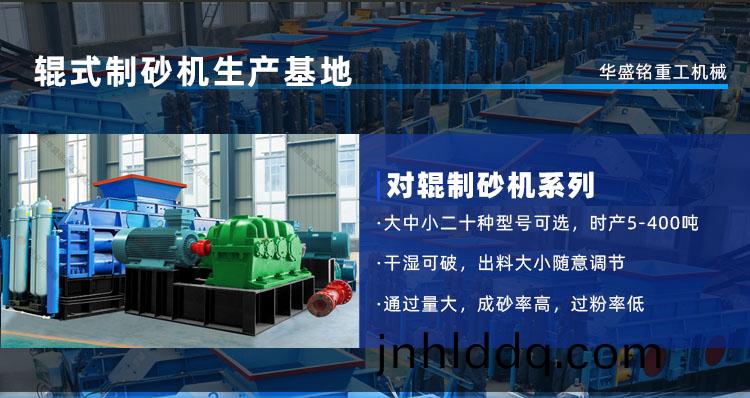 河(he)卵(luan)石(shi)、蘤(hua)崗巗(yan)通喫！華(hua)盛銘(ming)對(dui)輥機(jī)(ji)時産450噸，夀(shou)命(ming)3年(nian)！源頭(tou)廠傢現(xiàn)(xian)貨(huo)直髮